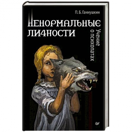 Психиатрия. Психопатология. Сексопатология, книга Ненормальные личности. Учение о психопатах купить по низкой цене