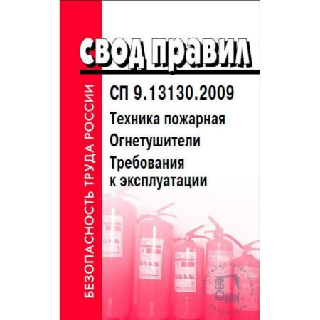 Общие справочники, книга Техника пожарная. Огнетушители. Требования к эксплуатации. СП 9.13130.2009 купить по низкой цене