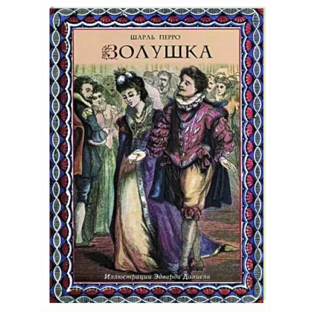 Сказки зарубежных писателей, книга Золушка купить по низкой цене
