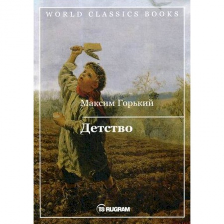 Русская классика, книга Детство купить по низкой цене