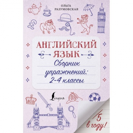 Русский язык. Правила и упражнения, книга Английский язык. 2-4 классы. Сборник упражнений купить по низкой цене