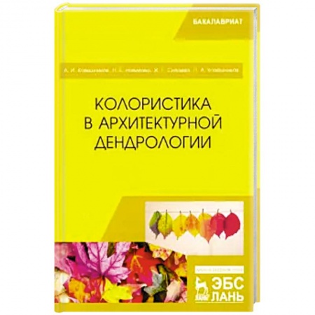 Архитектура, книга Колористика в архитектурной дендрологии купить по низкой цене
