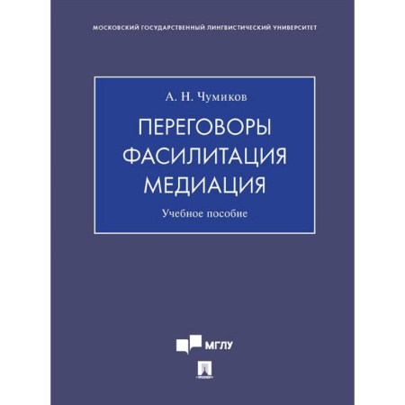 Презентация. Переговоры, книга Переговоры - фасилитация - медиация: Учебное пособие купить по низкой цене