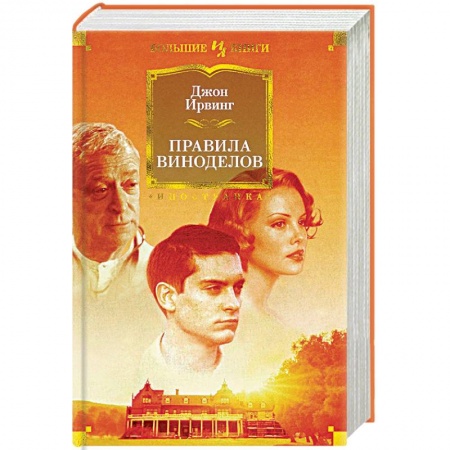 Зарубежная современная проза, книга Правила виноделов купить по низкой цене