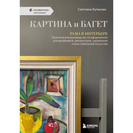 Интерьер квартиры, дома, книга Картина и багет. Рама в интерьере купить по низкой цене
