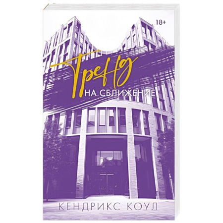 Зарубежный любовный роман, книга Тренд на сближение купить по низкой цене