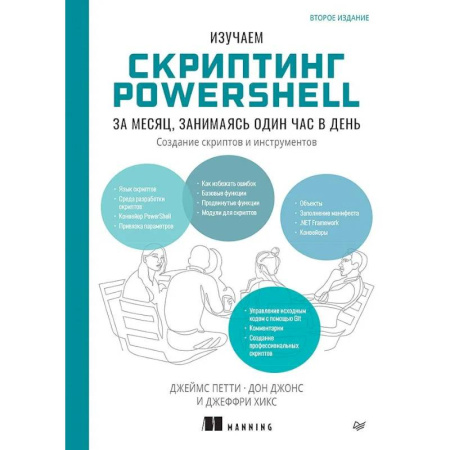 Информационные технологии, книга Изучаем скриптинг PowerShell за месяц, занимаясь один час в день. 2-е изд. купить по низкой цене