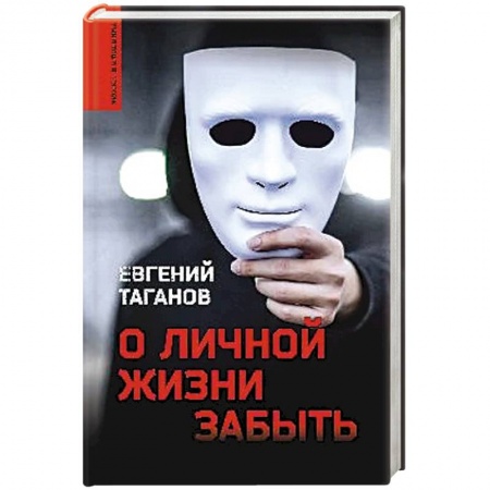 Отечественный мужской детектив, книга О личной жизни забыть купить по низкой цене