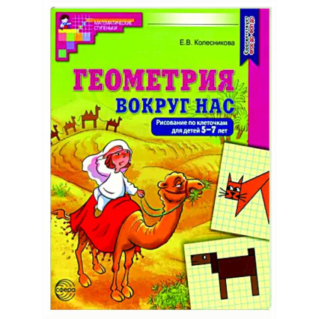 Рисование, книга Геометрия вокруг нас. Рисование по клеточкам для детей 5-7 лет купить по низкой цене