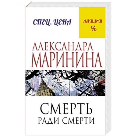 Книги, книга Смерть ради смерти купить по низкой цене