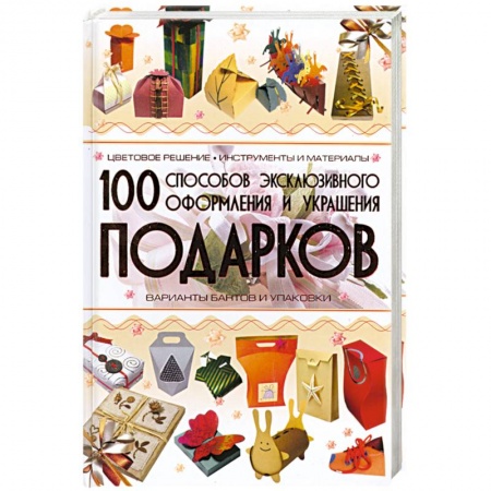 Книги, книга 100 способов эксклюзивного оформления и украшения подарков купить по низкой цене