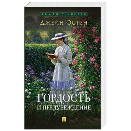 Зарубежная классика, книга Гордость и предубеждение купить по низкой цене
