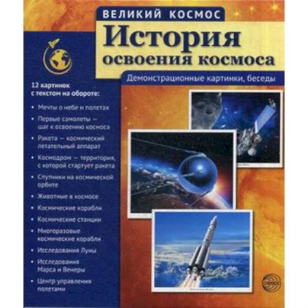 Книги, книга История освоения космоса. Демонстрационные картинки, беседы. Учебно-методическое пособие купить по низкой цене