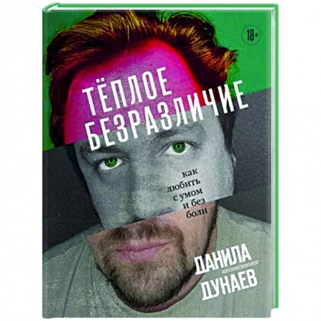 Способности и одаренность, книга Теплое безразличие. Как любить с умом и без боли купить по низкой цене
