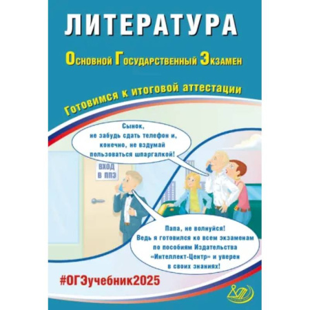 Литература, книга ОГЭ 2025. Литература. Готовимся к итоговой аттестации. Учебное пособие купить по низкой цене