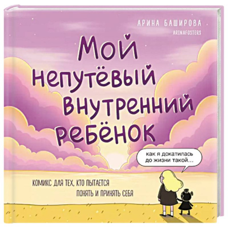 Психология, книга Мой непутёвый внутренний ребёнок. Комикс для тех, кто пытается понять и принять себя купить по низкой цене