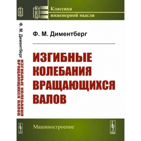 Физика, книга Изгибные колебания вращающихся валов купить по низкой цене