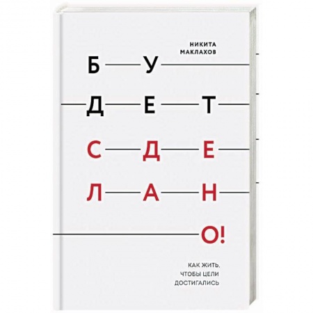 Психология личности, книга Будет сделано! Как жить, чтобы цели достигались купить по низкой цене