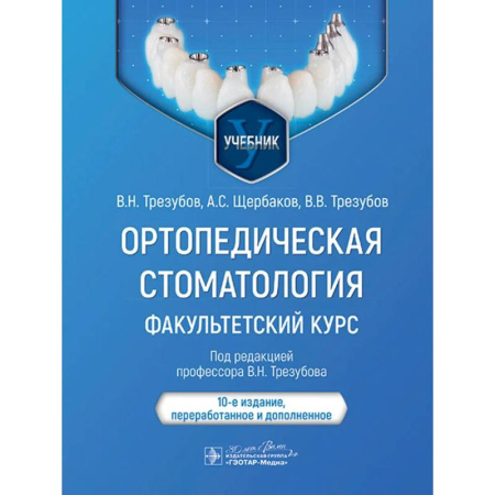 Стоматология, книга Ортопедическая стоматология. Факультетский курс купить по низкой цене