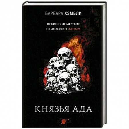 Зарубежная фантастика, книга Князья Ада купить по низкой цене