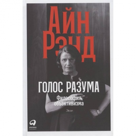 Избранные философские труды и речи, книга Голос разума.Философия объективизма купить по низкой цене