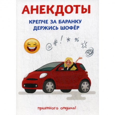 Анекдоты, тосты, поздравления, SMS, книга Анекдоты. Крепче за баранку держись шофер купить по низкой цене