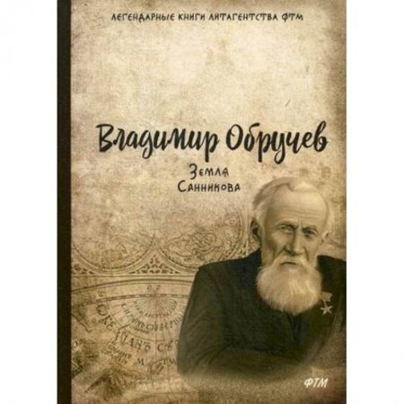Классическая русская фантастика, книга Земля Санникова купить по низкой цене