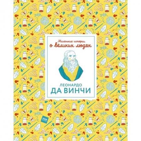 Мемуары, биографии деятелей культуры, искусства, книга Леонардо да Винчи купить по низкой цене