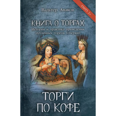 Всемирная история, книга Торги по кофе. Книга 2 купить по низкой цене
