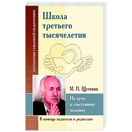 Общие работы по педагогике, книга Школа третьего тысячелетия. На пути к счастливому человеку купить по низкой цене