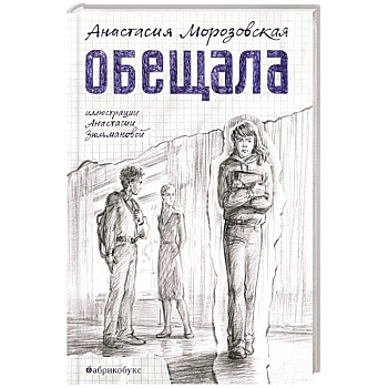 Обещала