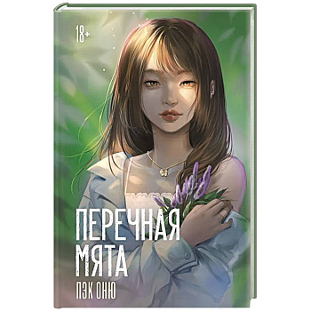 Перечная мята