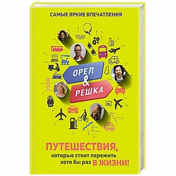 Орёл и решка. Путешествия, которые стоит пережить хотя бы раз в жизни!
