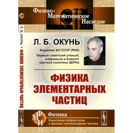 Физико-математические науки, книга Физика элементарных частиц купить по низкой цене