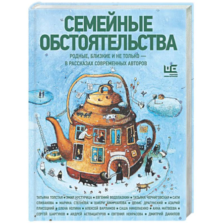 Русская современная проза, книга Семейные обстоятельства. Родные, близкие и не только — в рассказах современных авторов купить по низкой цене