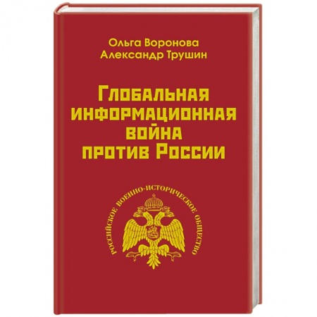Политика, книга Глобальная информационная война против России купить по низкой цене
