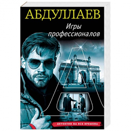 Отечественный мужской детектив, книга Игры профессионалов купить по низкой цене