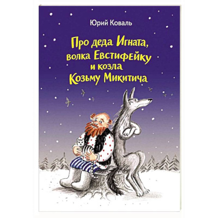 Сказки отечественных писателей, книга Про деда Игната, волка Евстифейку и козла Козьму Микитича купить по низкой цене
