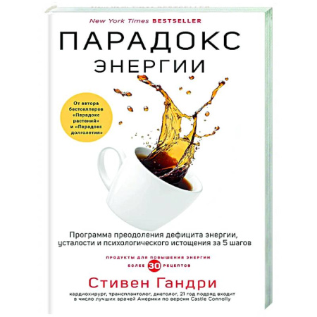 Авторские методики, книга Парадокс энергии. Программа преодоления дефицита энергии, усталости и психологического истощения за 5 шагов купить по низкой цене