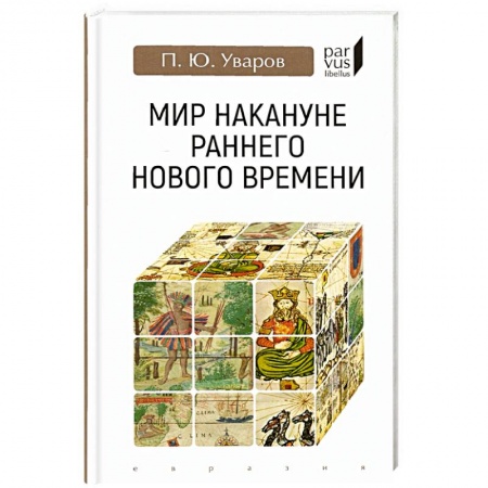 История новейшего времени (с 1918 г.), книга Мир накануне раннего нового времени купить по низкой цене