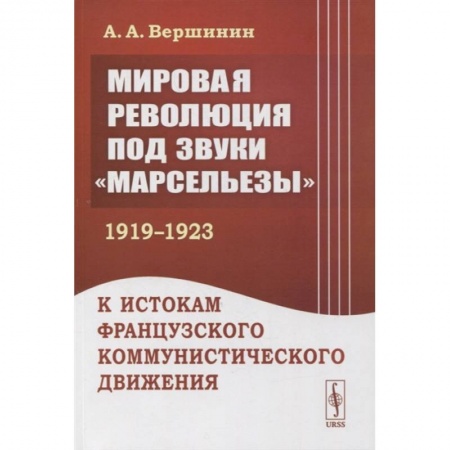 Политика, книга Мировая революция под звуки «Марсельезы» (1919--1923) купить по низкой цене