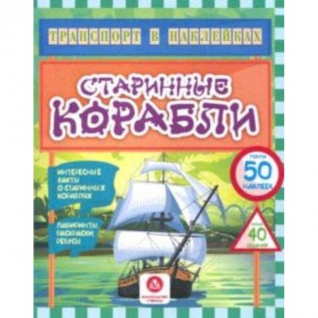 Кроссворды, головоломки, комиксы, книга Старинные корабли. Интересные факты о старинных кораблях. Лабиринты, раскраски, ребусы. ФГОС ДО купить по низкой цене