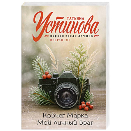 Отечественный женский детектив, книга Ковчег Марка. Мой личный враг купить по низкой цене