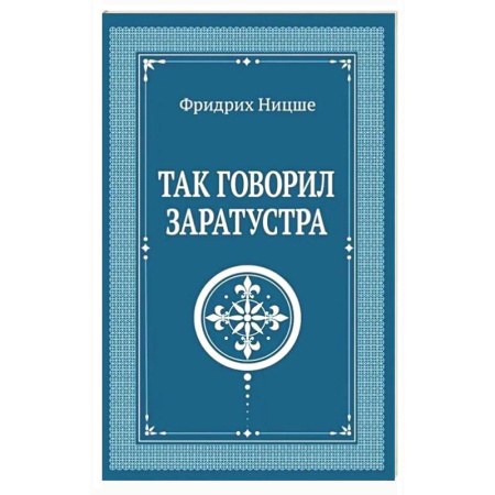 Зарубежные философы, книга Так говорил Заратустра купить по низкой цене