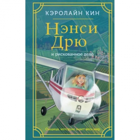 Приключения. Детективы, книга Нэнси Дрю и рискованное дело купить по низкой цене