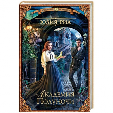 Русское фэнтези, книга Академия Полуночи купить по низкой цене