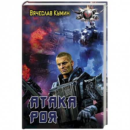 Боевая фантастика, книга Атака Роя купить по низкой цене
