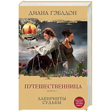 Книги, книга Путешественница. Книга 1. Лабиринты судьбы купить по низкой цене