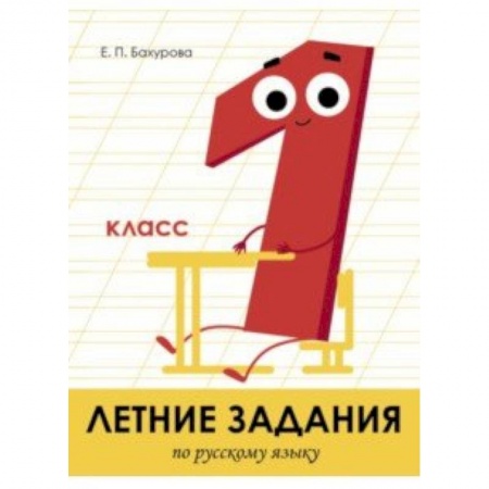 Русский язык. Учебные пособия, книга Летние задания. Русский язык. 1 класс купить по низкой цене