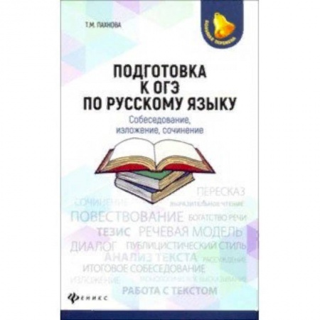 Русский язык. Учебные пособия, книга Подготовка к ОГЭ по русскому языку. Собеседование, изложение, сочинение купить по низкой цене